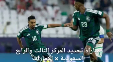 موعد مباراة السعودية والإمارات لتحديد المركز الثالث في كأس العرب 2025 و القنوات الناقلة و التشكيل المتوقع
